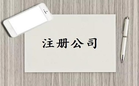 公司注册以及记账报税需要多少钱? 公司注册以及记账报税需要多少钱?