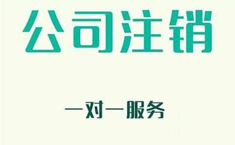简易公司注销流程以及其中可能存在的风险? 简易公司注销流程以及其中可能存在的风险?