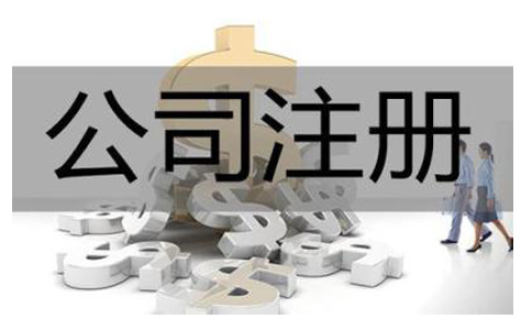 注册公司的具体流程有哪些？