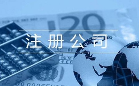注册家具公司有哪些流程?