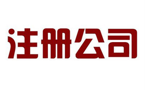 注册公司的费用包含哪些?