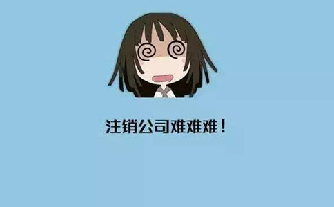 简易公司注销流程以及其中可能存在的风险? 简易公司注销流程以及其中可能存在的风险?