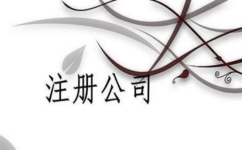 注册一个小广告公司大概需要多少钱?