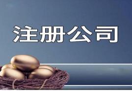 注册家小公司需要多长时间? 注册家小公司需要多长时间?
