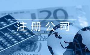 芜湖注册互联网公司有哪些流程需要准备什么材料