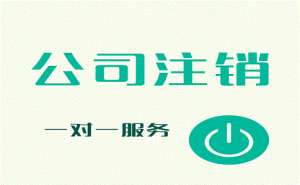 芜湖公司注销须提前申请吗有哪些流程
