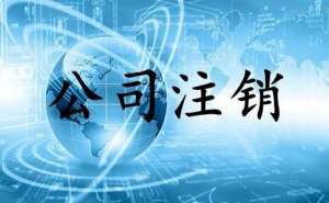 芜湖企业注销有哪些手续以及注意事项