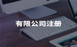 芜湖装修注册公司有哪些需要注意的问题
