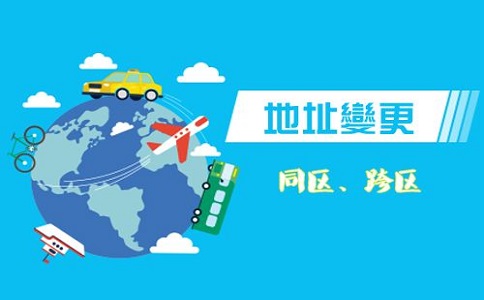 四川公司地址变更的流程怎么操作?