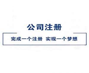 芜湖个人怎么注册广告公司