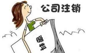芜湖广告公司注销流程是怎样的呢