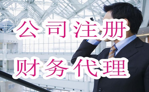 注册公司需要注意哪些问题? 注册公司需要注意哪些问题?