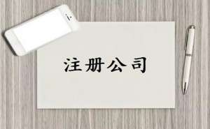 芜湖注册电商公司一般需要多少钱