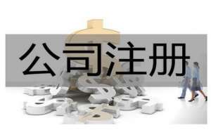 芜湖企业核名网上办理流程有哪些？