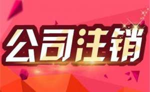 芜湖注销公司需要多少钱
