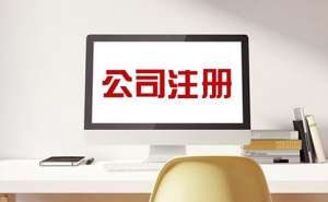 芜湖注册电子商务公司需要什么条件？
