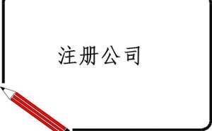 芜湖在注册公司需了解哪些基本事项